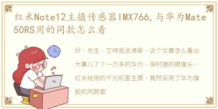 红米Note12主摄传感器IMX766,与华为Mate50RS用的同款怎么看