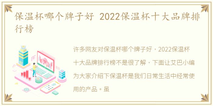 保温杯哪个牌子好 2022保温杯十大品牌排行榜