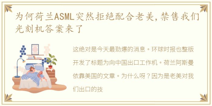 为何荷兰ASML突然拒绝配合老美,禁售我们光刻机答案来了