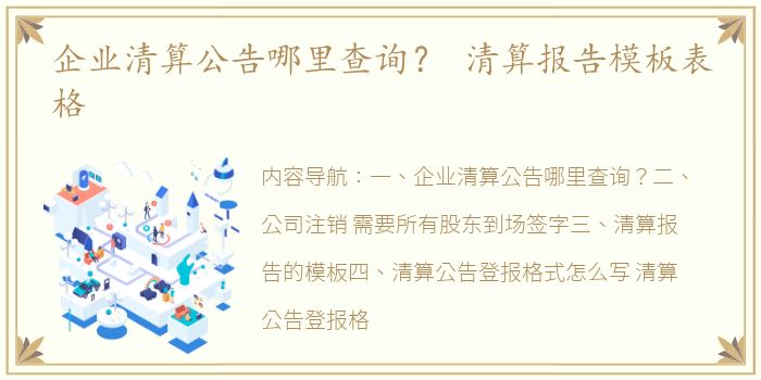 企业清算公告哪里查询？ 清算报告模板表格