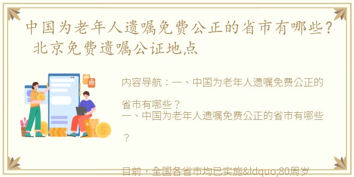 中国为老年人遗嘱免费公正的省市有哪些？ 北京免费遗嘱公证地点