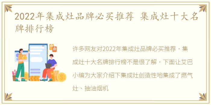 2022年集成灶品牌必买推荐 集成灶十大名牌排行榜