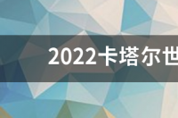 2021世界杯预选赛中国队赛程？ 中国队赛程时间表