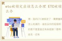 etc被锁定应该怎么办理 ETC被锁定应该怎么办