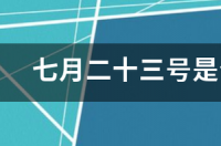 七月23是什么星座男？ 7月23日星座