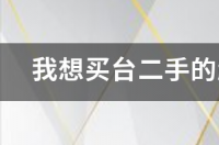 11年驭胜柴油版二手？ 二手柴油版越野车大全