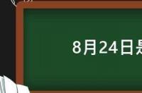 2005农历八月二十四是什么星座？ 8月24号是什么星座