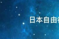 日本自由行旅游攻略 日本旅游攻略