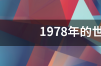 历届世界杯冠亚军？ 1978年世界杯冠军成员