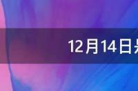 公历2021年12月14日 星座？ 12月14日是什么星座女生