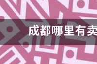 四川哪里买马最好？ 成都哪里有正规卖狗的