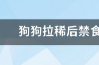 狗狗拉稀四五天了，求助！求助？ 小狗拉稀禁食24小时后怎么办