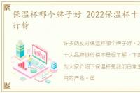 保温杯哪个牌子好 2022保温杯十大品牌排行榜