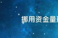 挪用公款500万罪的量刑标准2021？ 挪用资金的量刑标准2021