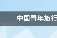 永安国旅和青年旅行社哪个靠谱？ 青年旅行社