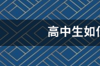 优秀高中毕业生赴俄留学计划条件？ 高中如何出国留学