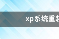 电脑系统windowsXP如何升？ xp系统重装