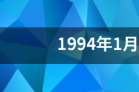 1994年腊八节是什么星座？ 1994年一月份什么星座