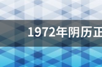 1992农历1月是什么星座？ 阴历一月份什么星座