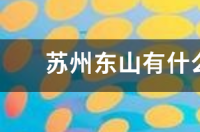 苏州东山有什么好玩的地方吗 苏州有什么好玩的地方