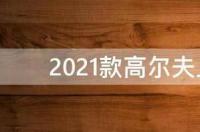 高尔夫2021款r-line怎么开暖风？ 2021款高尔夫