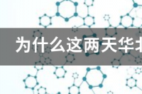 华北理工大学校园网电脑登不了？ 华北理工大学官网