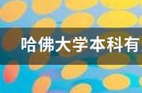 哈佛大学和耶鲁大学建校时间？ 哈佛大学的历史