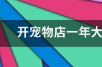 宠物店的利润？ 开宠物店一年能挣多少钱