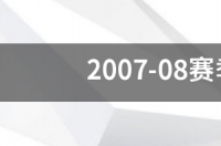 2020欧冠赛程时间表8强？ 2019至2020欧冠淘汰赛赛程