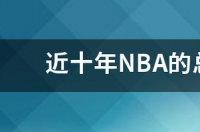 2000年以后，NBA的总冠军是哪些球队？ nba近十年总冠军球队