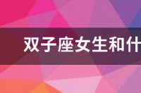 能让双子男爱到死去活来的星座？ 双子座和什么座最配男