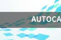 AutoCAD2020的亮点是什么？怎么下载？ autocad官网