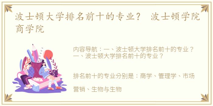 波士顿大学排名前十的专业？ 波士顿学院商学院