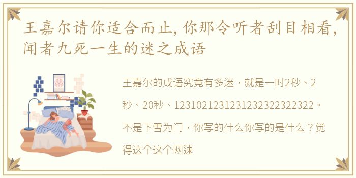 王嘉尔请你适合而止,你那令听者刮目相看,闻者九死一生的迷之成语