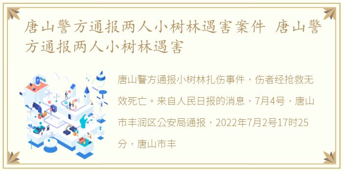 唐山警方通报两人小树林遇害案件 唐山警方通报两人小树林遇害