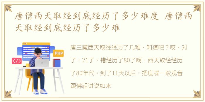 唐僧西天取经到底经历了多少难度 唐僧西天取经到底经历了多少难