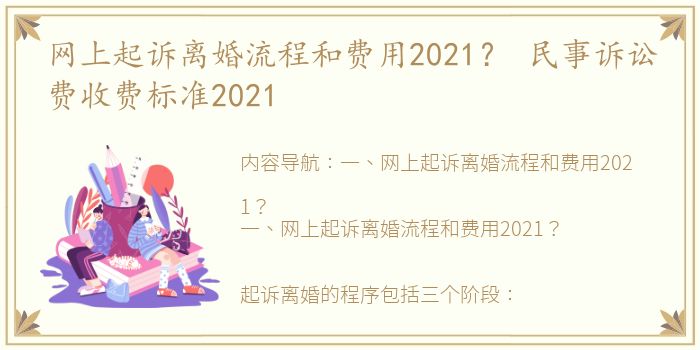 网上起诉离婚流程和费用2021？ 民事诉讼费收费标准2021