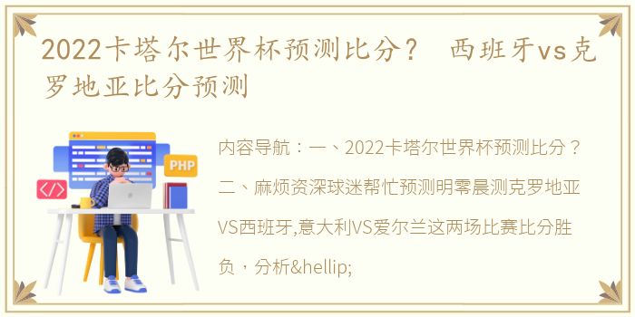 2022卡塔尔世界杯预测比分？ 西班牙vs克罗地亚比分预测