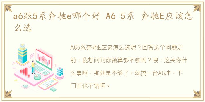 a6跟5系奔驰e哪个好 A6 5系 奔驰E应该怎么选