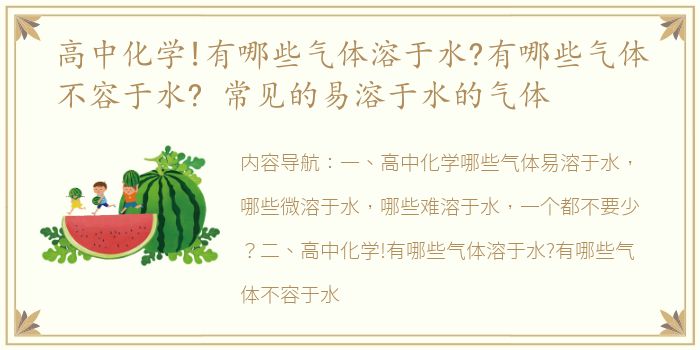 高中化学!有哪些气体溶于水?有哪些气体不容于水? 常见的易溶于水的气体