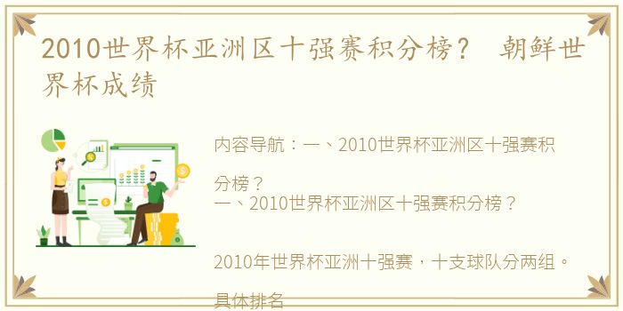 2010世界杯亚洲区十强赛积分榜？ 朝鲜世界杯成绩