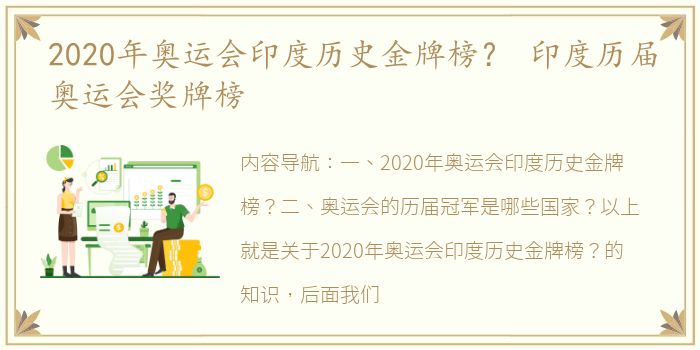 2020年奥运会印度历史金牌榜？ 印度历届奥运会奖牌榜