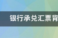 银行承兑汇票背书是什么意思？ 银行承兑汇票背书是什么意思