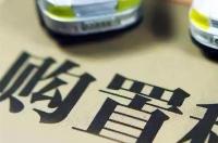 车辆购置税2021年收费标准？ 车辆购置税怎么算2021年