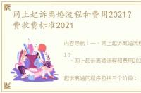 网上起诉离婚流程和费用2021？ 民事诉讼费收费标准2021