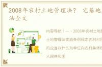 2008年农村土地管理法？ 宅基地土地管理法全文