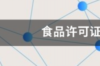 怎么查询食品经营许可证办理进度？ 食品许可证查询官网