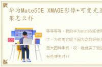 华为Mate50E XMAGE影像+可变光圈,成片效果怎么样