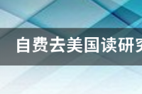 自费去美国读研究生一年需要多少钱 去美国读大学一年要多少钱