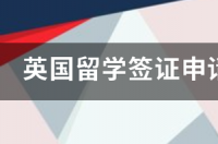 存款证明到期后自动解冻吗？ 英国出国留学资金证明要求